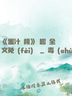 《蜜汁櫻桃》筆趣閣全文免費(fèi)閱讀