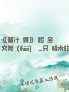 《蜜汁櫻桃》筆趣閣全文免費(fèi)閱讀