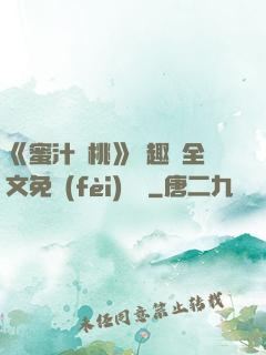 《蜜汁櫻桃》筆趣閣全文免費(fèi)閱讀