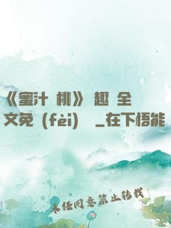 《蜜汁櫻桃》筆趣閣全文免費(fèi)閱讀