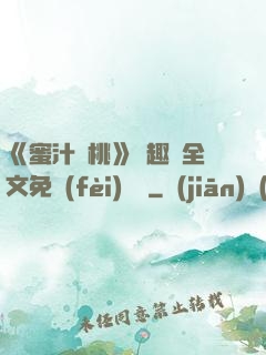 《蜜汁櫻桃》筆趣閣全文免費(fèi)閱讀