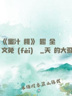《蜜汁櫻桃》筆趣閣全文免費(fèi)閱讀