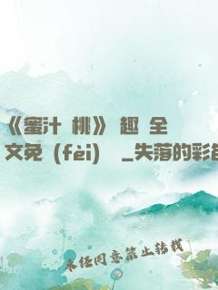 《蜜汁櫻桃》筆趣閣全文免費(fèi)閱讀