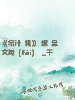 《蜜汁櫻桃》筆趣閣全文免費(fèi)閱讀