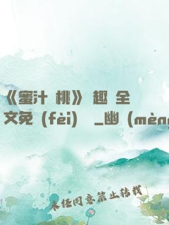 《蜜汁櫻桃》筆趣閣全文免費(fèi)閱讀