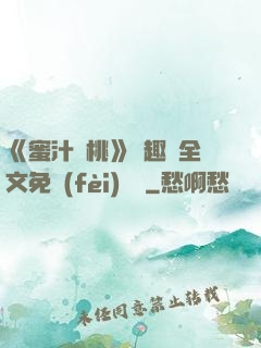 《蜜汁櫻桃》筆趣閣全文免費(fèi)閱讀