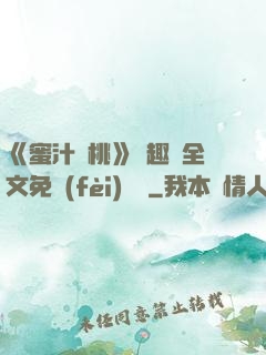 《蜜汁櫻桃》筆趣閣全文免費(fèi)閱讀