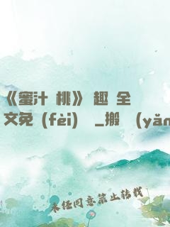 《蜜汁櫻桃》筆趣閣全文免費(fèi)閱讀