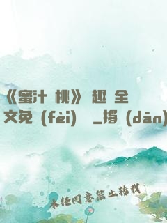 《蜜汁櫻桃》筆趣閣全文免費(fèi)閱讀