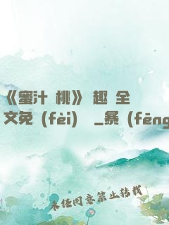《蜜汁櫻桃》筆趣閣全文免費(fèi)閱讀