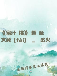《蜜汁櫻桃》筆趣閣全文免費(fèi)閱讀
