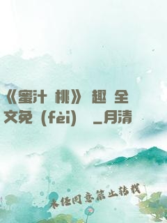 《蜜汁櫻桃》筆趣閣全文免費(fèi)閱讀