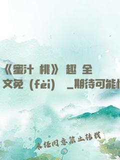 《蜜汁櫻桃》筆趣閣全文免費(fèi)閱讀