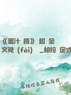 《蜜汁櫻桃》筆趣閣全文免費(fèi)閱讀