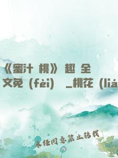 《蜜汁櫻桃》筆趣閣全文免費(fèi)閱讀