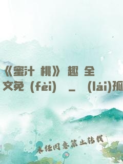 《蜜汁櫻桃》筆趣閣全文免費(fèi)閱讀
