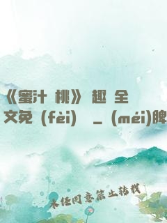 《蜜汁櫻桃》筆趣閣全文免費(fèi)閱讀