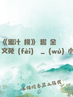 《蜜汁櫻桃》筆趣閣全文免費(fèi)閱讀