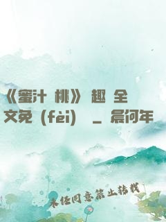 《蜜汁櫻桃》筆趣閣全文免費(fèi)閱讀