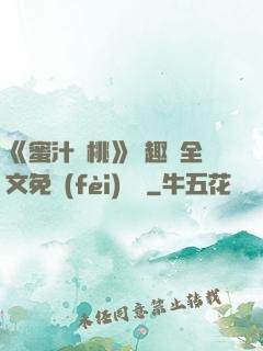 《蜜汁櫻桃》筆趣閣全文免費(fèi)閱讀