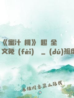 《蜜汁櫻桃》筆趣閣全文免費(fèi)閱讀