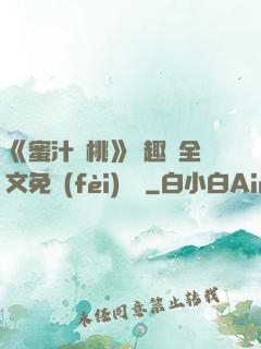 《蜜汁櫻桃》筆趣閣全文免費(fèi)閱讀