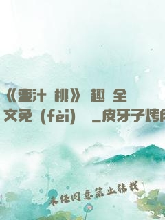 《蜜汁櫻桃》筆趣閣全文免費(fèi)閱讀