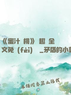 《蜜汁櫻桃》筆趣閣全文免費(fèi)閱讀