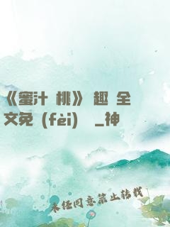 《蜜汁櫻桃》筆趣閣全文免費(fèi)閱讀