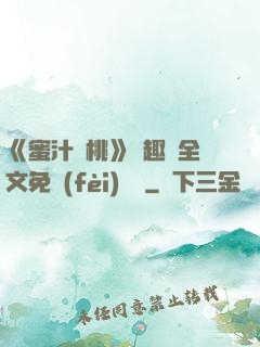 《蜜汁櫻桃》筆趣閣全文免費(fèi)閱讀