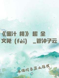《蜜汁櫻桃》筆趣閣全文免費(fèi)閱讀