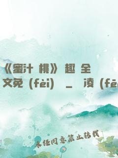 《蜜汁櫻桃》筆趣閣全文免費(fèi)閱讀