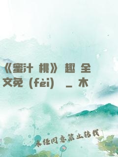 《蜜汁櫻桃》筆趣閣全文免費(fèi)閱讀