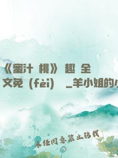 《蜜汁櫻桃》筆趣閣全文免費(fèi)閱讀