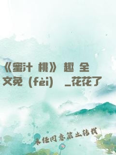 《蜜汁櫻桃》筆趣閣全文免費(fèi)閱讀