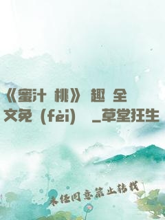 《蜜汁櫻桃》筆趣閣全文免費(fèi)閱讀