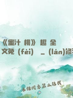 《蜜汁櫻桃》筆趣閣全文免費(fèi)閱讀