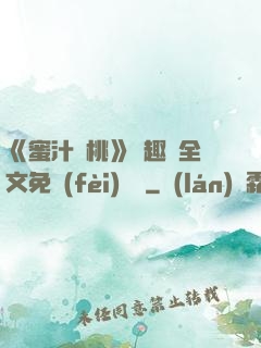 《蜜汁櫻桃》筆趣閣全文免費(fèi)閱讀