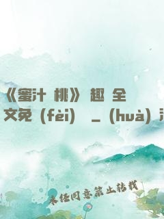 《蜜汁櫻桃》筆趣閣全文免費(fèi)閱讀