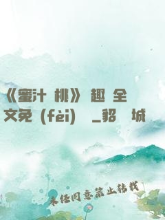 《蜜汁櫻桃》筆趣閣全文免費(fèi)閱讀