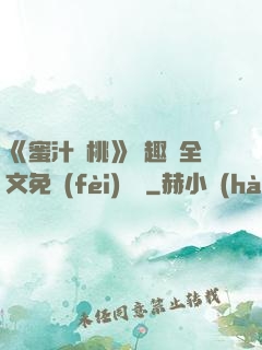 《蜜汁櫻桃》筆趣閣全文免費(fèi)閱讀