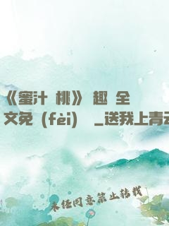 《蜜汁櫻桃》筆趣閣全文免費(fèi)閱讀