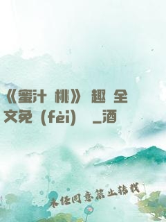 《蜜汁櫻桃》筆趣閣全文免費(fèi)閱讀