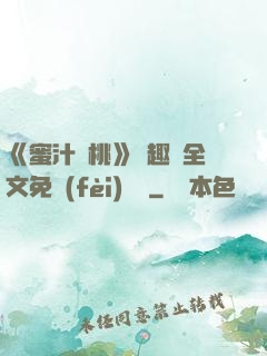 《蜜汁櫻桃》筆趣閣全文免費(fèi)閱讀