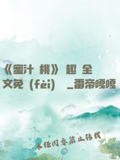 《蜜汁櫻桃》筆趣閣全文免費(fèi)閱讀