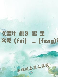 《蜜汁櫻桃》筆趣閣全文免費(fèi)閱讀