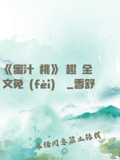 《蜜汁櫻桃》筆趣閣全文免費(fèi)閱讀