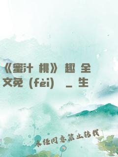 《蜜汁櫻桃》筆趣閣全文免費(fèi)閱讀