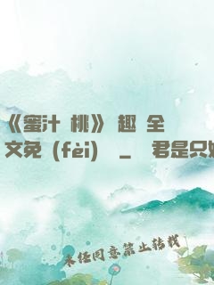 《蜜汁櫻桃》筆趣閣全文免費(fèi)閱讀