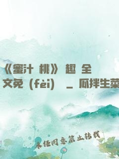 《蜜汁櫻桃》筆趣閣全文免費(fèi)閱讀